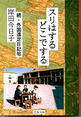 スリはするどこでする　続・外国遠足日記帖