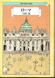 ローマ　世界の都市の物語5