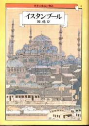 イスタンブール　世界の都市の物語4