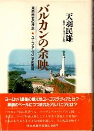 バルカンの余映　東西南北の接点-ユーゴ・アルバニアの実相