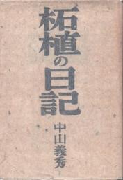 柘植の日記　随筆評論集