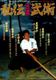 秘伝古流武術 vol.13　1993年冬季号