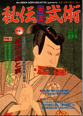 秘伝古流武術１９９０年第4号 秘伝古流武術1990年第4号