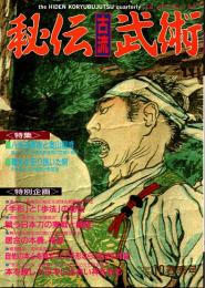 秘伝古流武術 vol.10　1992年春季号