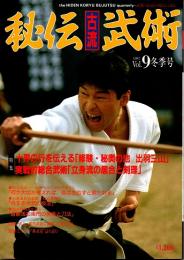 秘伝古流武術 vol.9　1992年冬季号