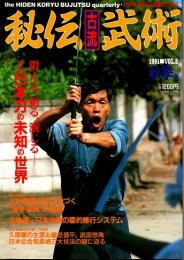 秘伝古流武術 vol.8　1991年秋季号