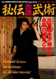秘伝古流武術 vol.7　1991年夏季号