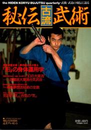 秘伝古流武術 vol.6　1991年春季号