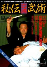 秘伝古流武術 vol.5　1991年冬季　創刊1周年記念特別号
