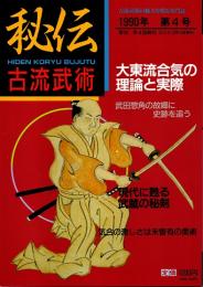 秘伝古流武術 vol.4　1990年秋季号