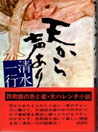 天から声あり