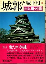 城郭と城下町　10　南九州・沖縄編