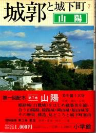 城郭と城下町　7　山陽編