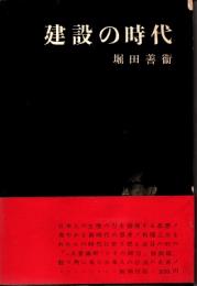 建設の時代