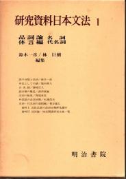 研究資料日本文法 1　品詞論・体言編 名詞・代名詞