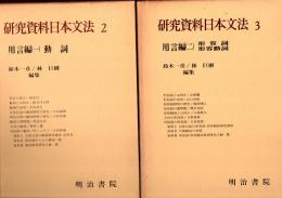 研究資料日本文法 2・3　用言編1・2 動詞・形容詞・形容動詞　用言編2冊揃