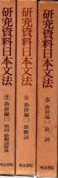 研究資料日本文法 5・6・7　助辞編1・2・3 助詞・助動詞・助詞助動詞辞典　助辞編3冊揃