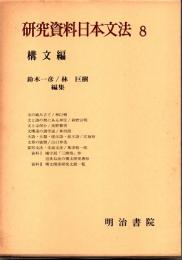 研究資料日本文法 8　構文編