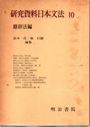 研究資料日本文法 10　修辞法編