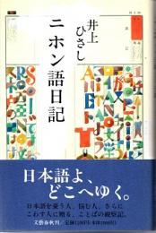 ニホン語日記