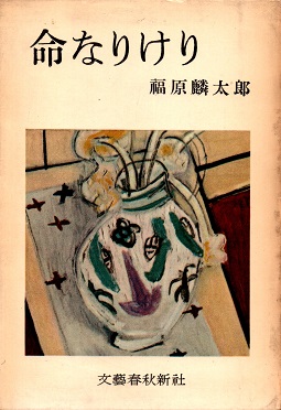 【中古】 いのち/ＰＨＰ研究所/紀野一義 中古】 いのち （PHP文庫） / 紀野一義 / PHP研究所（文芸