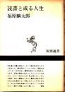 読書と或る人生
