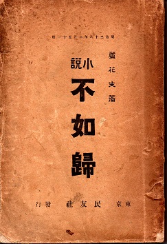 小説 不如歸 (岩波文芸書初版本復刻シリーズ)