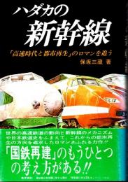 ハダカの新幹線　「高速時代と都市再生」のロマンを追う