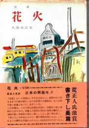 花火