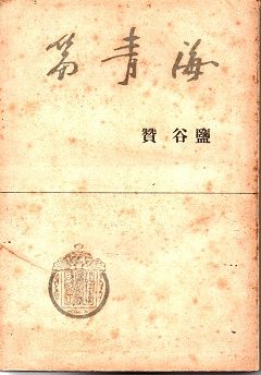 田舎教師(田山花袋) / 青木書店 / 古本、中古本、古書籍の通販は