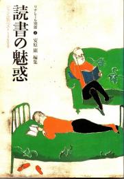 読書の魅惑　リテレール別冊2