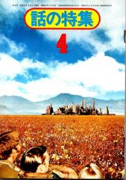 話の特集 昭和49年4月号　98号