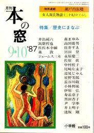 本の窓　特集/歴史にまなぶ　1987年9・10月合併号
