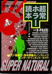超常ホラー読本 : UFO・超能力・怪奇現象のノンストップエンターテインメント・ガイド