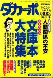 ダカーポNO.304　文庫本大特集　人間関係の不安　1994年7月