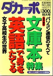 ダカーポNO.280　文庫本特集　女子高校生の世界　英語で身をたてる　1993年7月