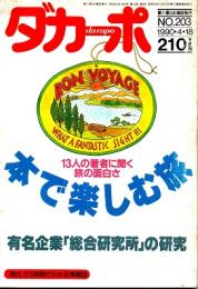 ダカーポNO.203　13人の著者に聞く旅の面白さ・本で楽しむ旅　1990年4月