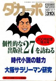 ダカーポNO.200　時代小説の魅力　個性的な27出版社を訪ねる　1990年3月200号記念特大号