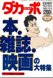 ダカーポNO.194　本・雑誌・映画の大特集　1989年12月・8周年記念特大号