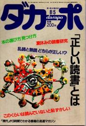 ダカーポNO.138　「正しい読書」とは　昭和62年8月