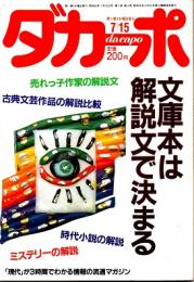 ダカーポNO.137　文庫本は解説文で決まる　昭和62年7月