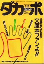 ダカーポNO.129　〈文庫本なんでも事典〉文庫本ファンよ　昭和62年3月