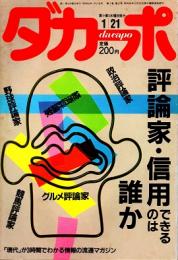 ダカーポNO.125　評論家・信用できるのは誰か　昭和62年1月