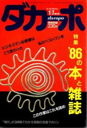 ダカーポNO.124　1986年の本と雑誌　昭和62年1月
