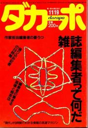 ダカーポNO.121　雑誌編集者って何だ　昭和61年11月