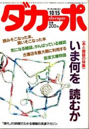 ダカーポNO.119　〈本と雑誌の特集〉いま何を読むか　昭和61年10月