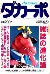 ダカーポNO.106　雑誌の進化論　昭和61年4月