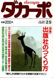 ダカーポNO.102　出版社のつくり方　昭和61年2月