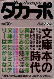 ダカーポNO.57　文庫本の時代　昭和59年3月