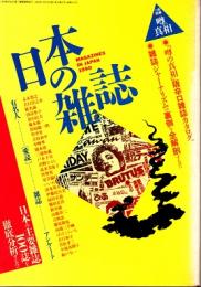 日本の雑誌　「噂の真相」1990年11月別冊